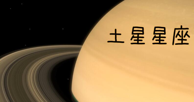 土星星座代表什么意思